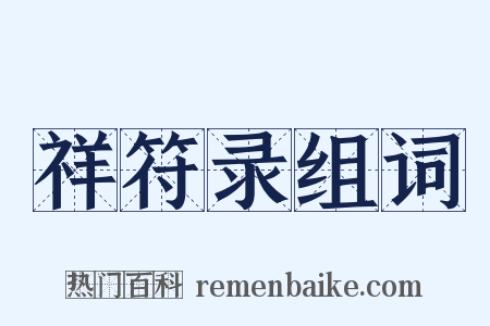 祥符录组词是什么意思的图片